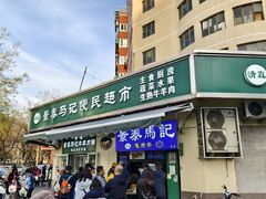 -景泰马记电烤串(景泰店)
