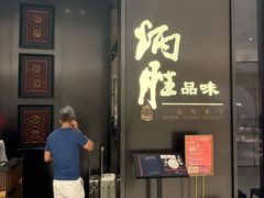 -炳胜品味(深圳湾万象城店)