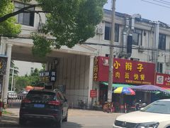 门面-小辫子羊肉面馆(周东店)