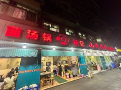 -杨记山珍鸡煲菌汤锅