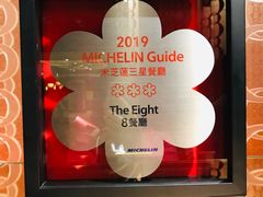 -8餐厅(新葡京酒店)