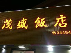 门面-茂盛饭店(汕尾大道中店)
