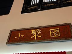 -院8里·小聚园(九眼桥店)