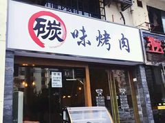 -碳碳烤肉(南湖路店)