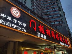 -门框胡同褡裢火烧(赵公口店)