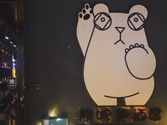 -顽啤熊·酒客酒馆(苏城夜景必选店)