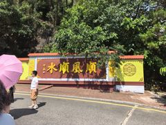 -三水森林公园