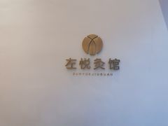 -左悦·艾灸调理·推拿按摩·精油SPA(卓悦汇店)