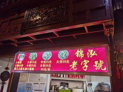 -锦泓老字号猪脏粉(东联大厦店)