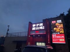 门面-李子坝梁山鸡(李子坝大鸡哥店)