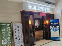 -沐春秋茶书院·茶室.茶馆.商务包房(知春路店)