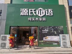 -源氏木语(黄岛胶南店)