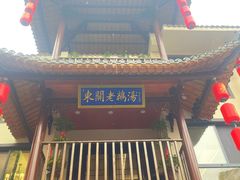 -巢湖名吃·东关老鹅汤(江南风情街店)