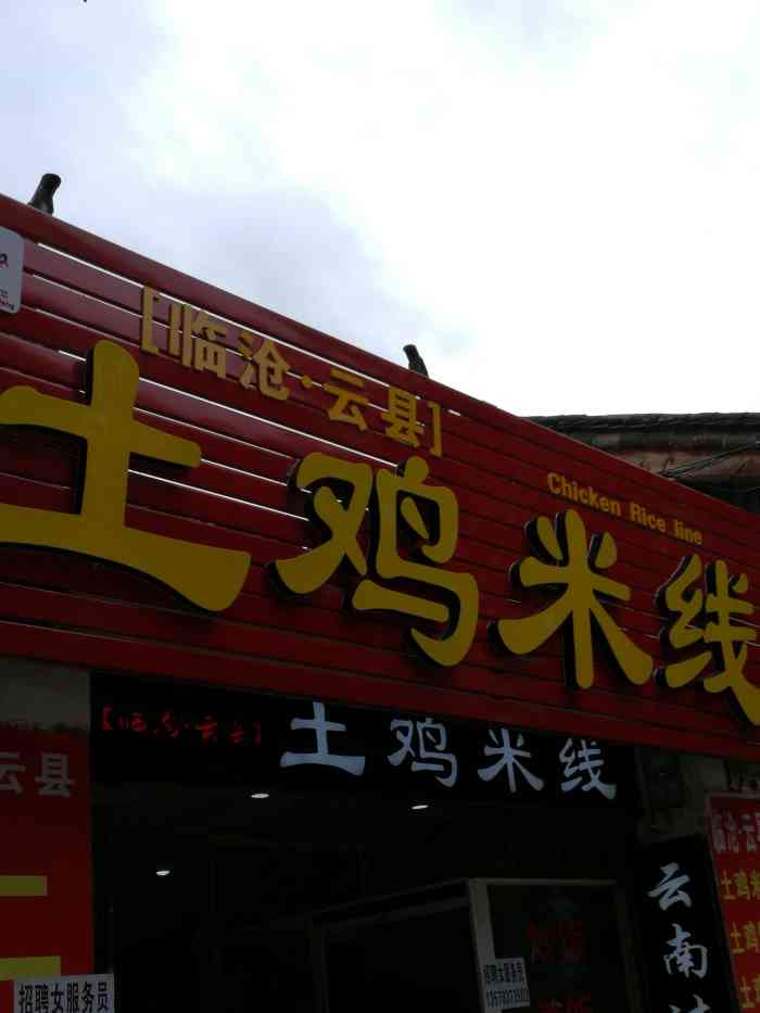 临沧云县土鸡米线-"去年来时吃过一次,一直惦记着.今天到丽江.
