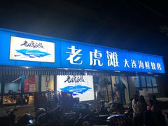 门面-老虎滩大连海鲜烧烤(建邺云锦路总店)