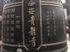 -西安青龙寺遗址景区