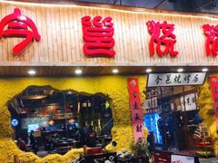 门面-今邕烧烤(西大店)