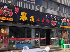 门面-金陵暴走小龙虾·迷踪蟹(凯德MALL店)