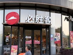 -必胜客(湘隆店)