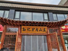 门面-孙记驴肉山庄(李桥店)