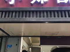 门面-朱记小郑酥烧饼(建康路店)