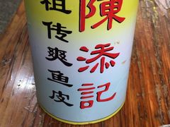 -陈添記·祖傳爽鱼皮·西关老字号(广州首店)