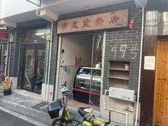 门面-清泉食杂店