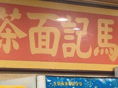 -马记伊源斋涮肉·清真菜(潘家园古玩市场店)