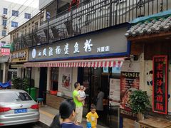 门面-栖凤渡杨婆鱼粉(苏仙传奇店)