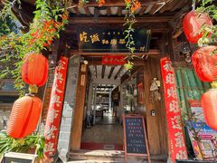 -吃货私房菜(丽江束河古镇店)