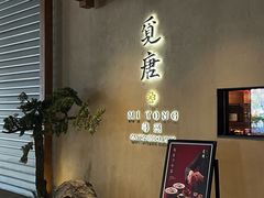 -觅唐MITONG(鸟巢店)