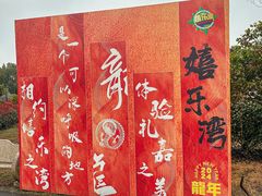 -嬉乐湾休闲旅游区