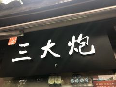 门面-三大炮豆花铺(锦里店)