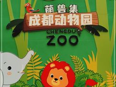 -成都动物园