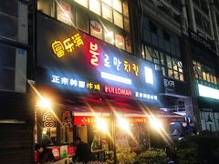 门面-富乐满韩国正宗炸鸡韩国料理(虹泉路店)