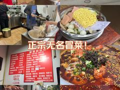 -蓉城西二道无名冒菜(西二道街店)
