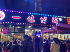 门面-一佳烤铺(丽江景苑店)