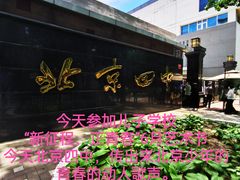 -北京四中(道元校区)