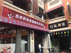 -吉庆街美食广场