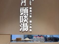 -柴门·头啖汤(天安千树店)