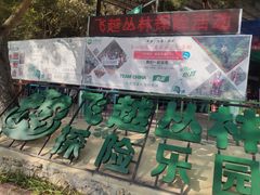 -芦仙山景区-飞越丛林探险乐园