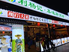 -利杨记·本味轩粥坊·烧烤(宝体店)