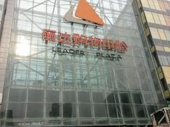 -丽达购物中心(崂山店)