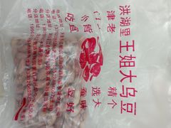 -洪湖里王姐大乌豆