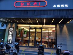 门面-勤德兴(湖滨路店)