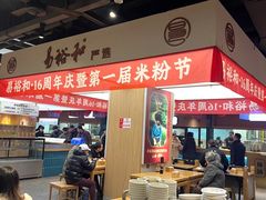 -易裕和·长沙米粉(竹塘西路店)