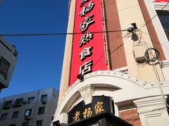 门面-老杨家熟食店
