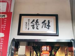 门面-姚记炒肝店(鼓楼店)