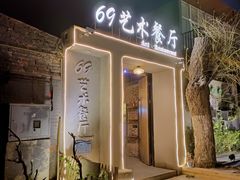 -69艺术餐厅(宋庄店)