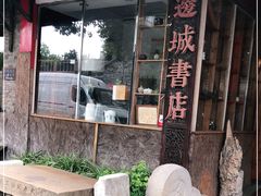 -邊城書店